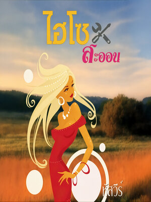 cover image of ไฮโซสะออน